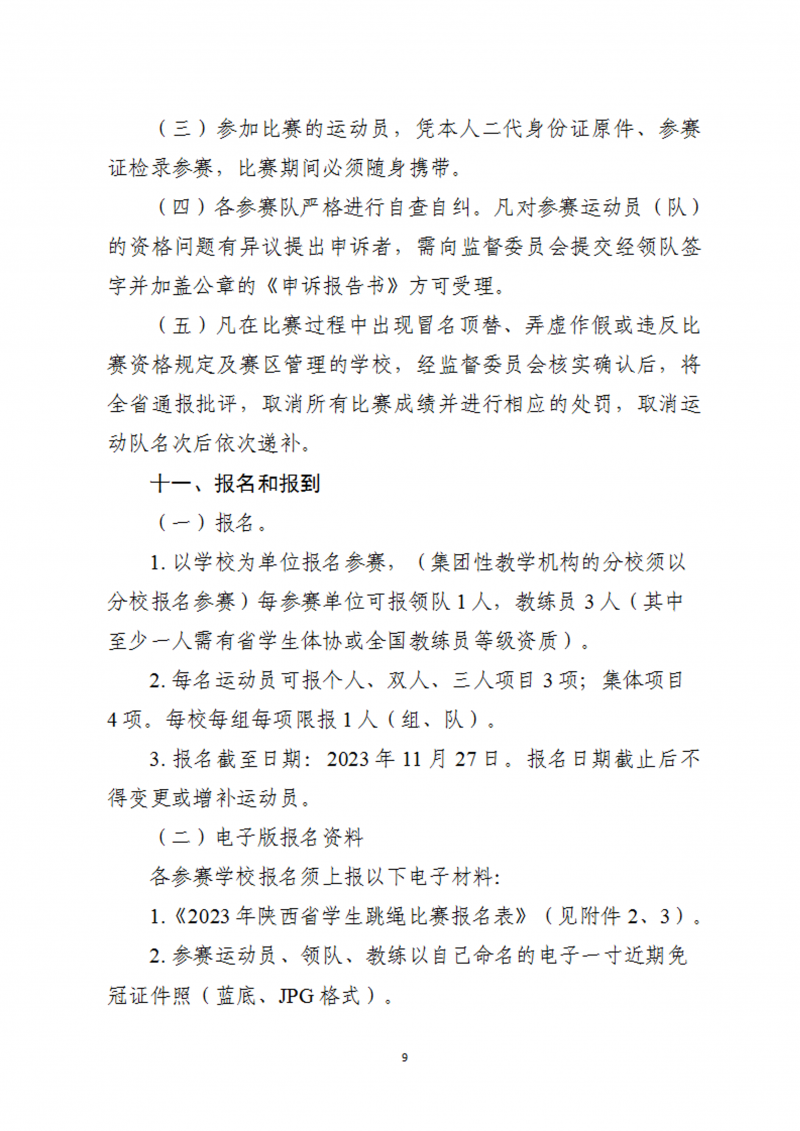 关于举办2023年陕西省首届校园跳绳比赛的通知（45号）(1)_10