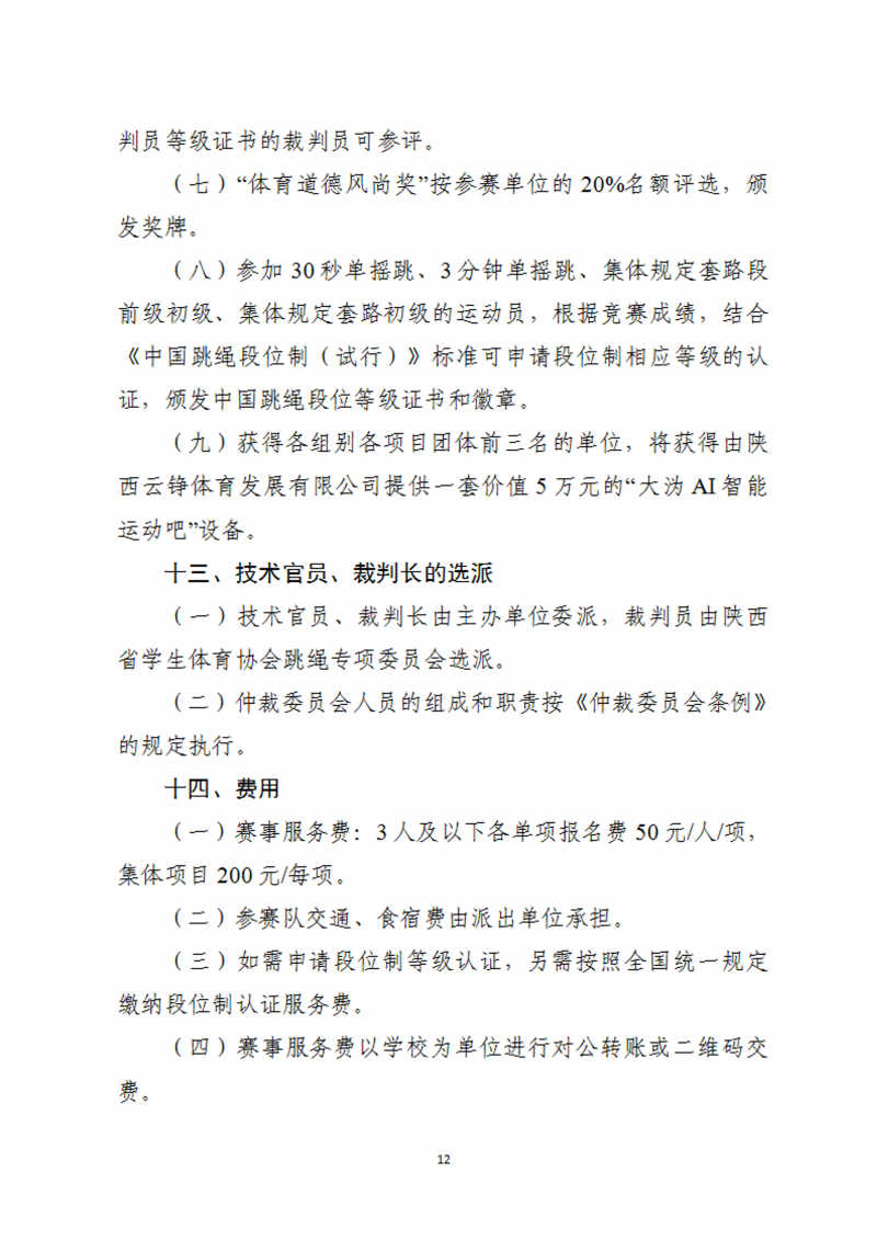 关于举办2023年陕西省首届校园跳绳比赛的通知（45号）(1)_13