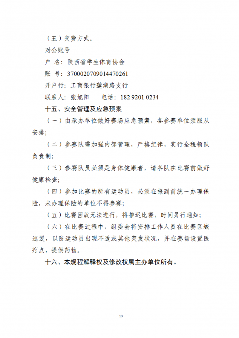 关于举办2023年陕西省首届校园跳绳比赛的通知（45号）(1)_14