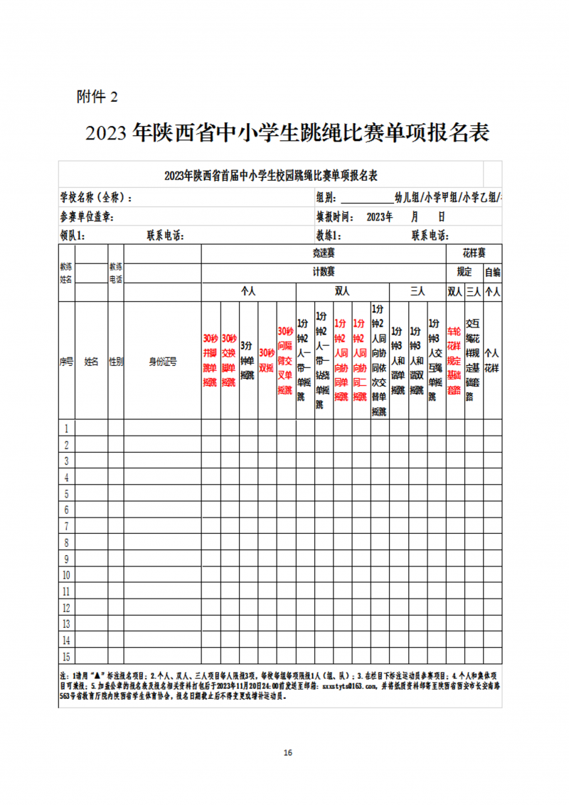 关于举办2023年陕西省首届校园跳绳比赛的通知（45号）(1)_17