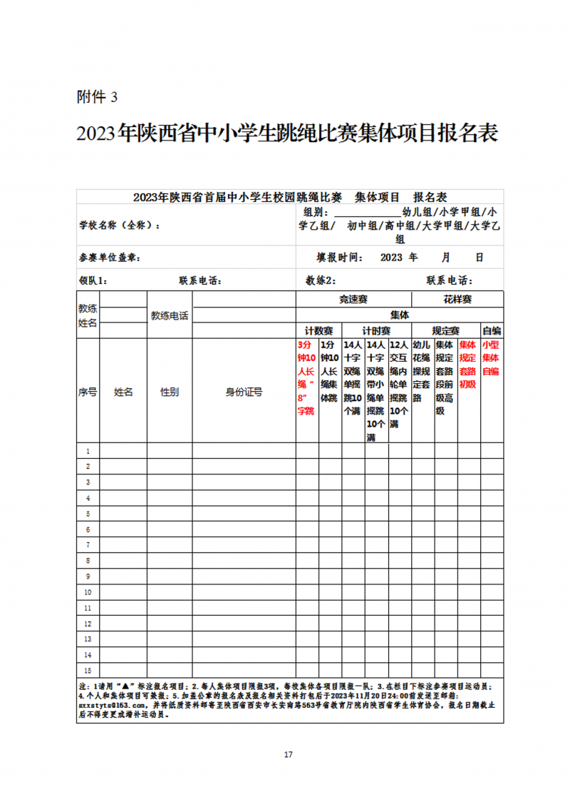 关于举办2023年陕西省首届校园跳绳比赛的通知（45号）(1)_18