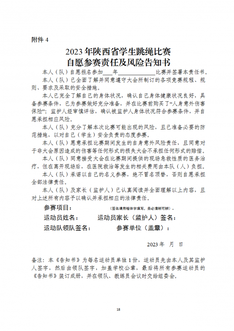 关于举办2023年陕西省首届校园跳绳比赛的通知（45号）(1)_19