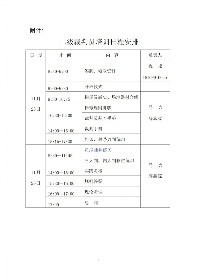 关于举办2023年陕西省校园棒垒球项目国家二级、一级裁判员培训班的通知_05