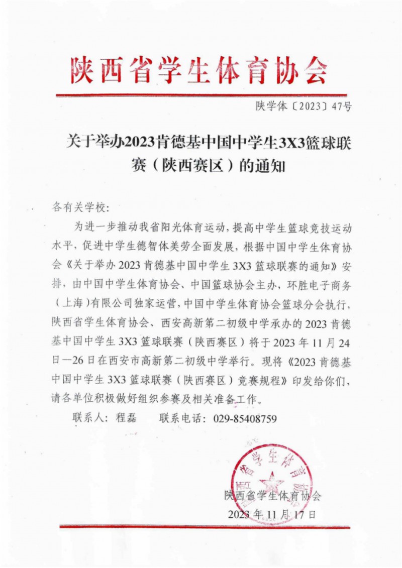 关于举办2023年肯德基中国中学生3X3篮球联赛（陕西赛区）的通知（47号）_1