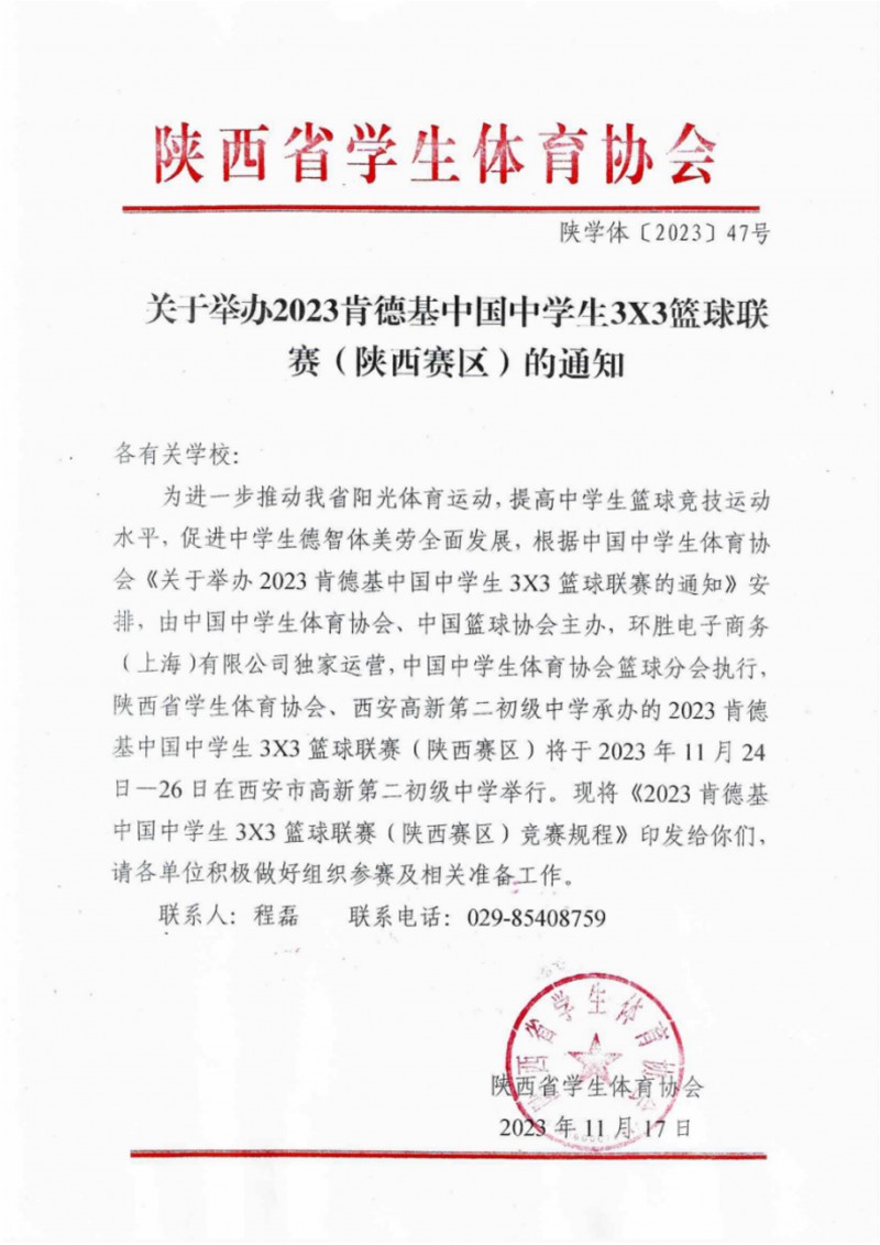 关于举办2023年肯德基中国中学生3X3篮球联赛（陕西赛区）的通知（47号）_1