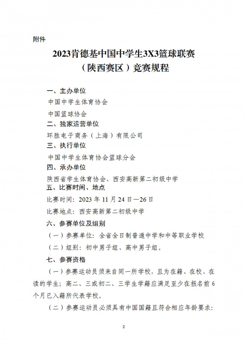 关于举办2023年肯德基中国中学生3X3篮球联赛（陕西赛区）的通知（47号）_2