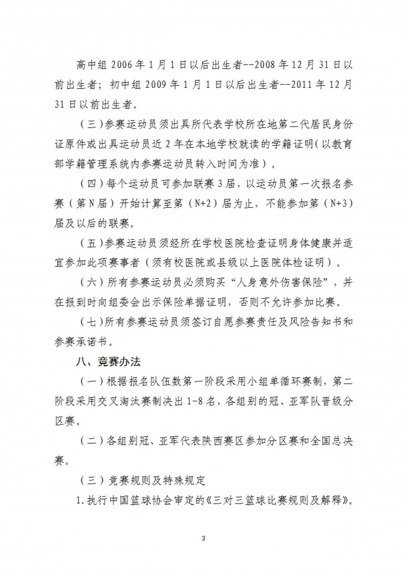 关于举办2023年肯德基中国中学生3X3篮球联赛（陕西赛区）的通知（47号）_3