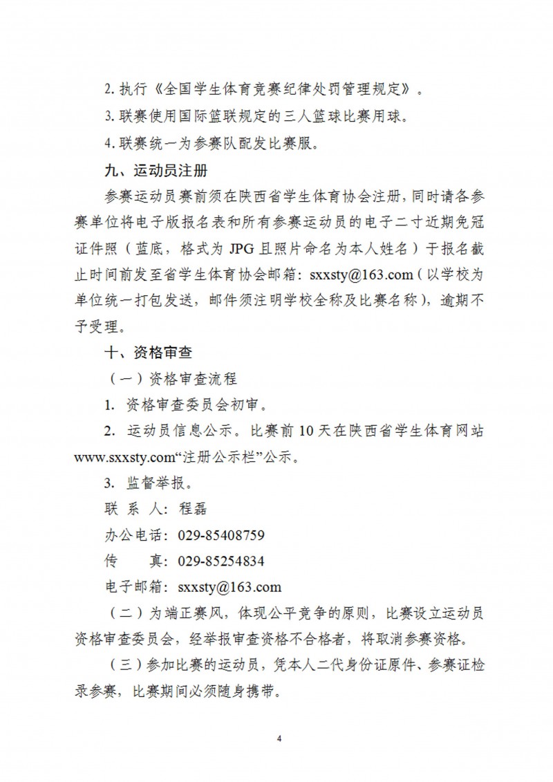 关于举办2023年肯德基中国中学生3X3篮球联赛（陕西赛区）的通知（47号）_4