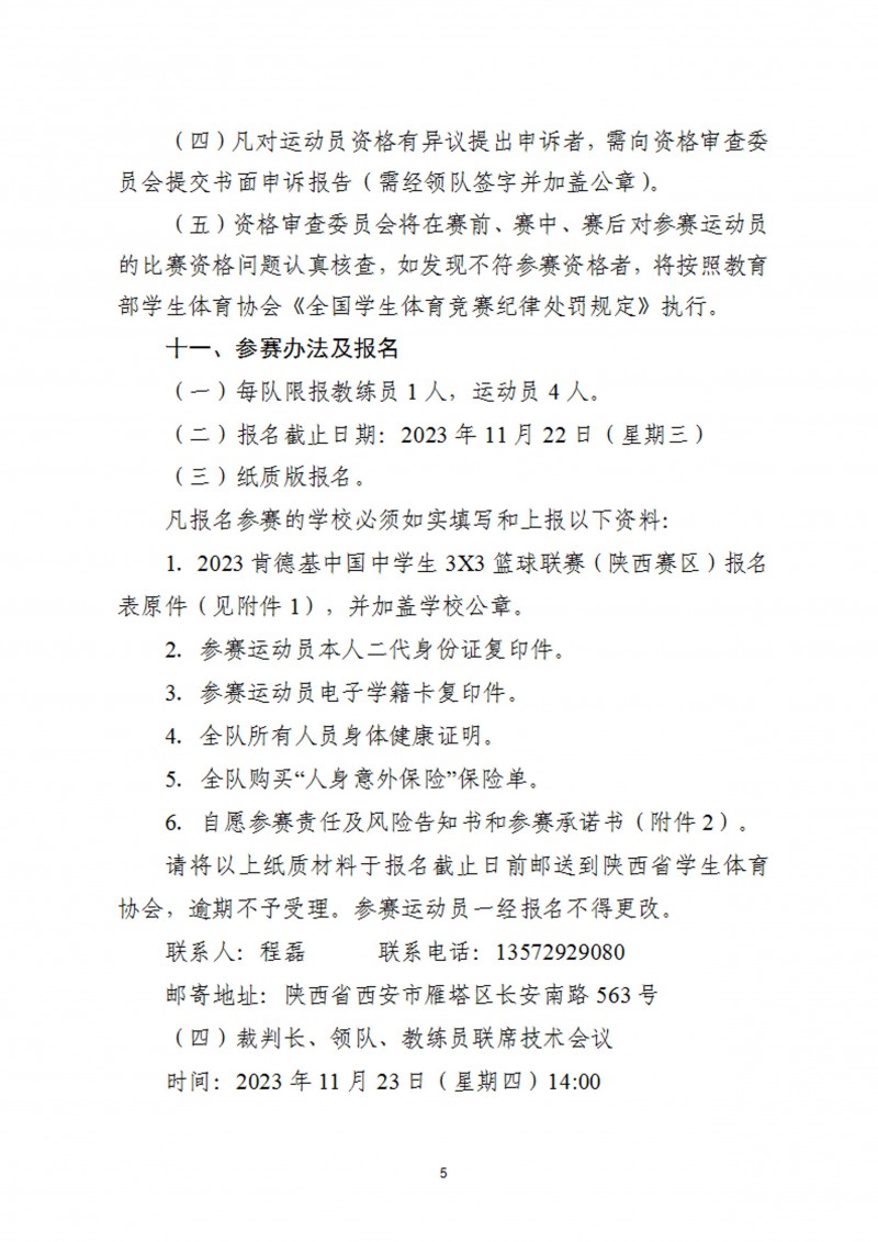 关于举办2023年肯德基中国中学生3X3篮球联赛（陕西赛区）的通知（47号）_5