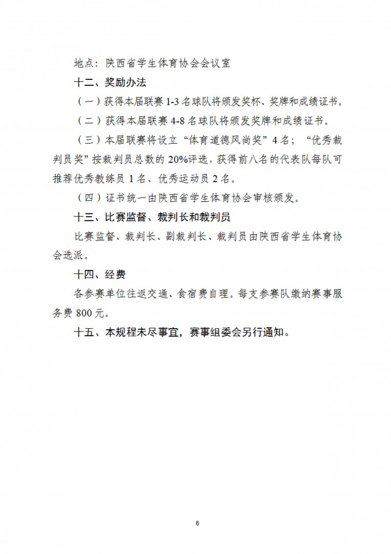 关于举办2023年肯德基中国中学生3X3篮球联赛（陕西赛区）的通知（47号）_6