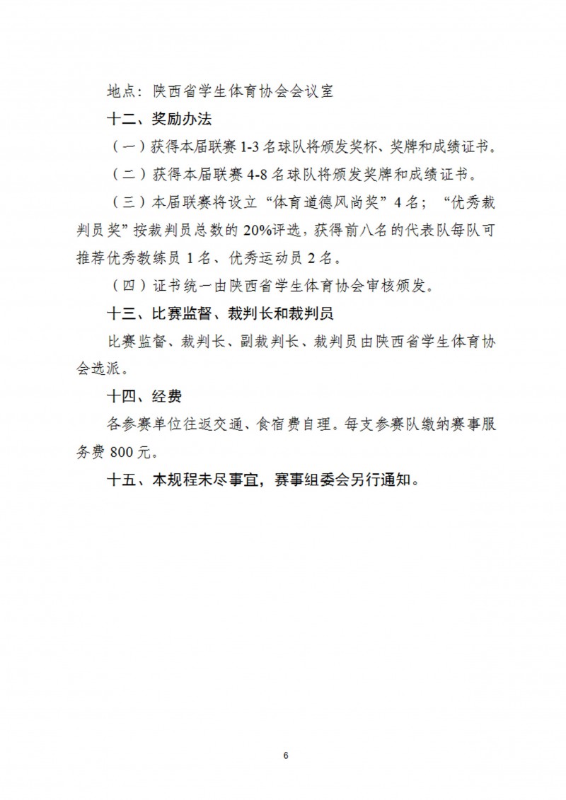 关于举办2023年肯德基中国中学生3X3篮球联赛（陕西赛区）的通知（47号）_6