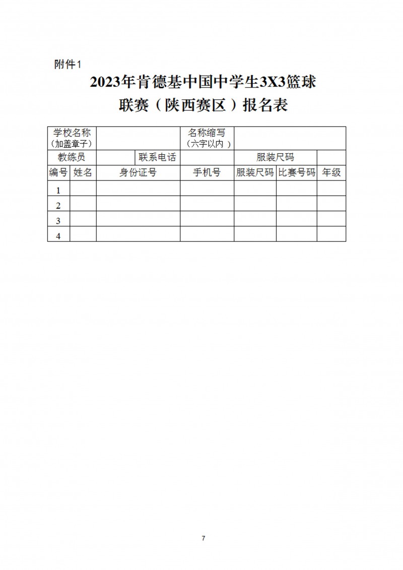 关于举办2023年肯德基中国中学生3X3篮球联赛（陕西赛区）的通知（47号）_7