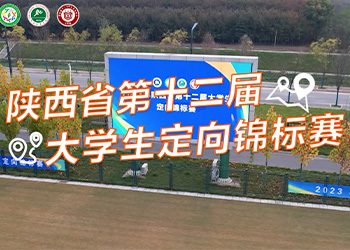 2023年陕西省第十二届大学生定向锦标赛 (70播放)