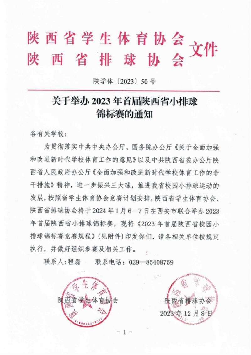关于举办2023年首届陕西省首届小排球锦标赛通知（50号）_1