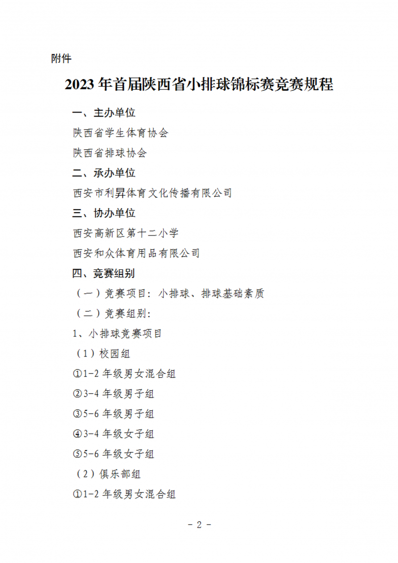 关于举办2023年首届陕西省首届小排球锦标赛通知（50号）_2