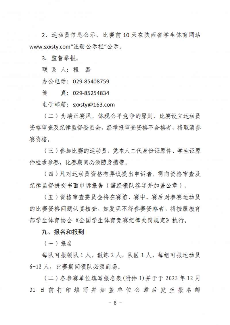 关于举办2023年首届陕西省首届小排球锦标赛通知（50号）_6