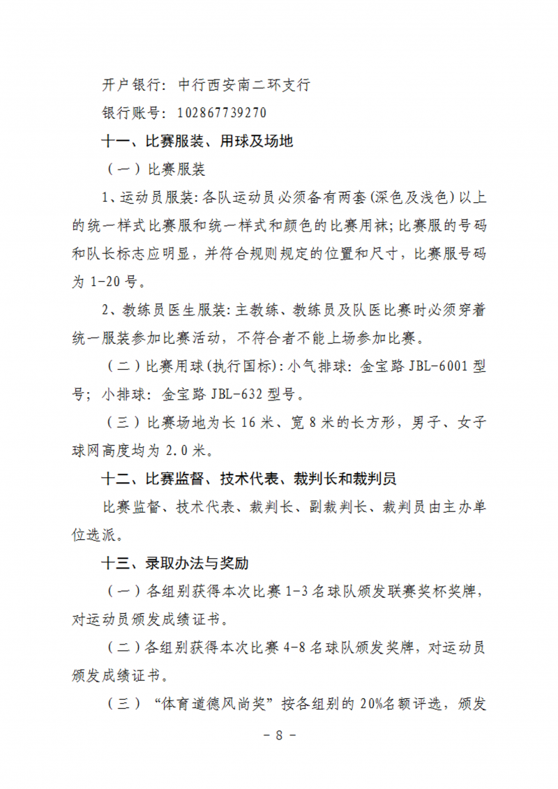 关于举办2023年首届陕西省首届小排球锦标赛通知（50号）_8