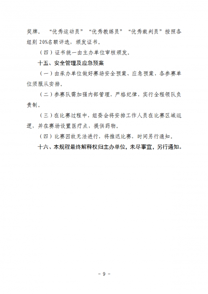 关于举办2023年首届陕西省首届小排球锦标赛通知（50号）_9