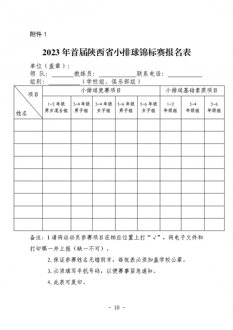关于举办2023年首届陕西省首届小排球锦标赛通知（50号）_10