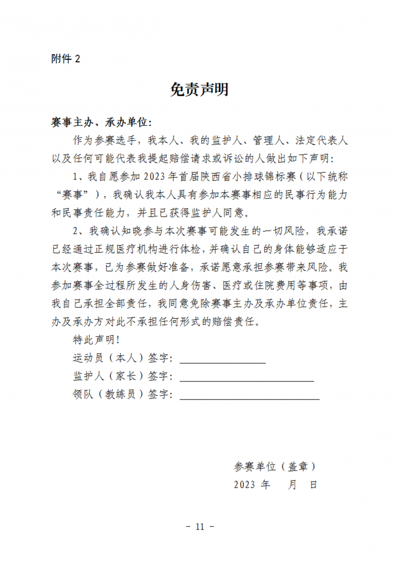 关于举办2023年首届陕西省首届小排球锦标赛通知（50号）_11