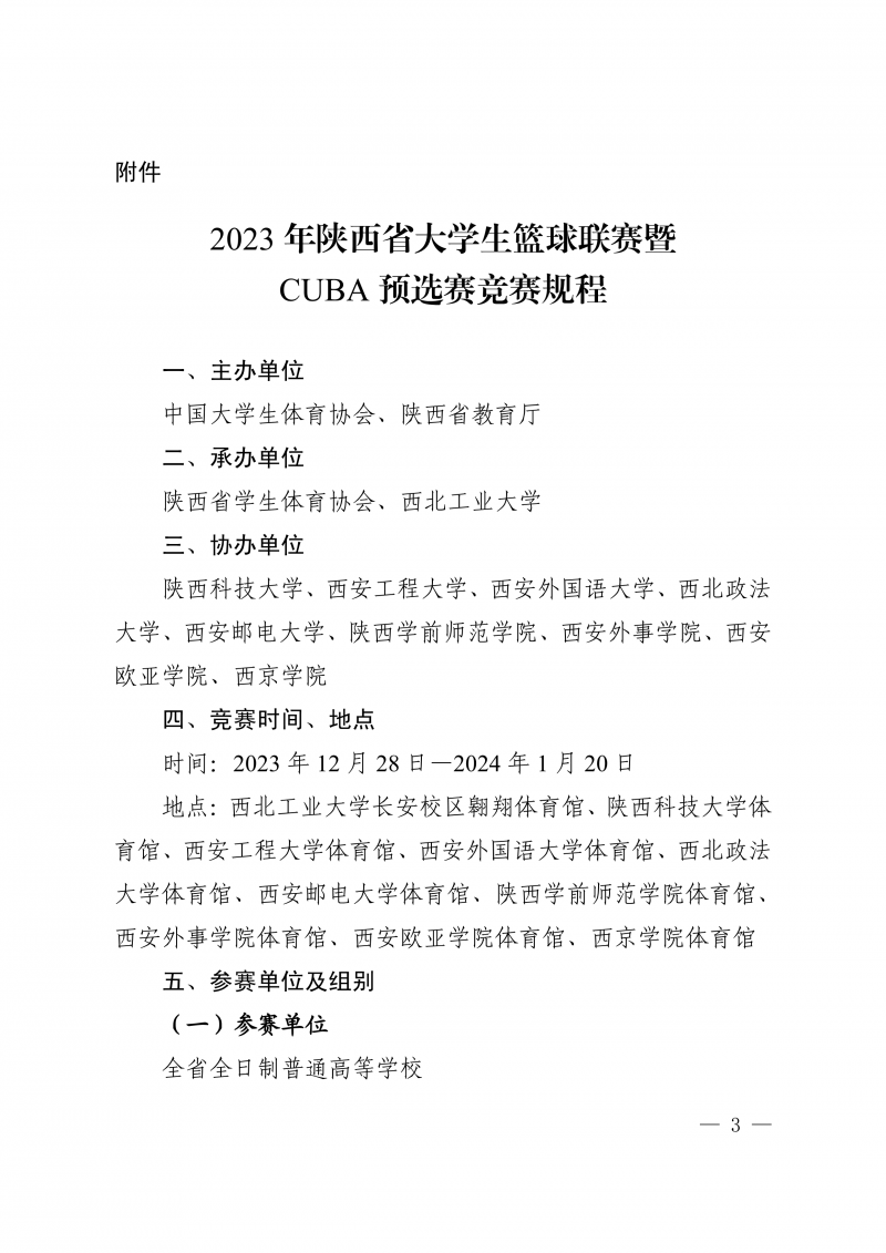 关于举办2023年陕西省大学生篮球联赛暨CUBA预选赛的通知(1)(1)_3