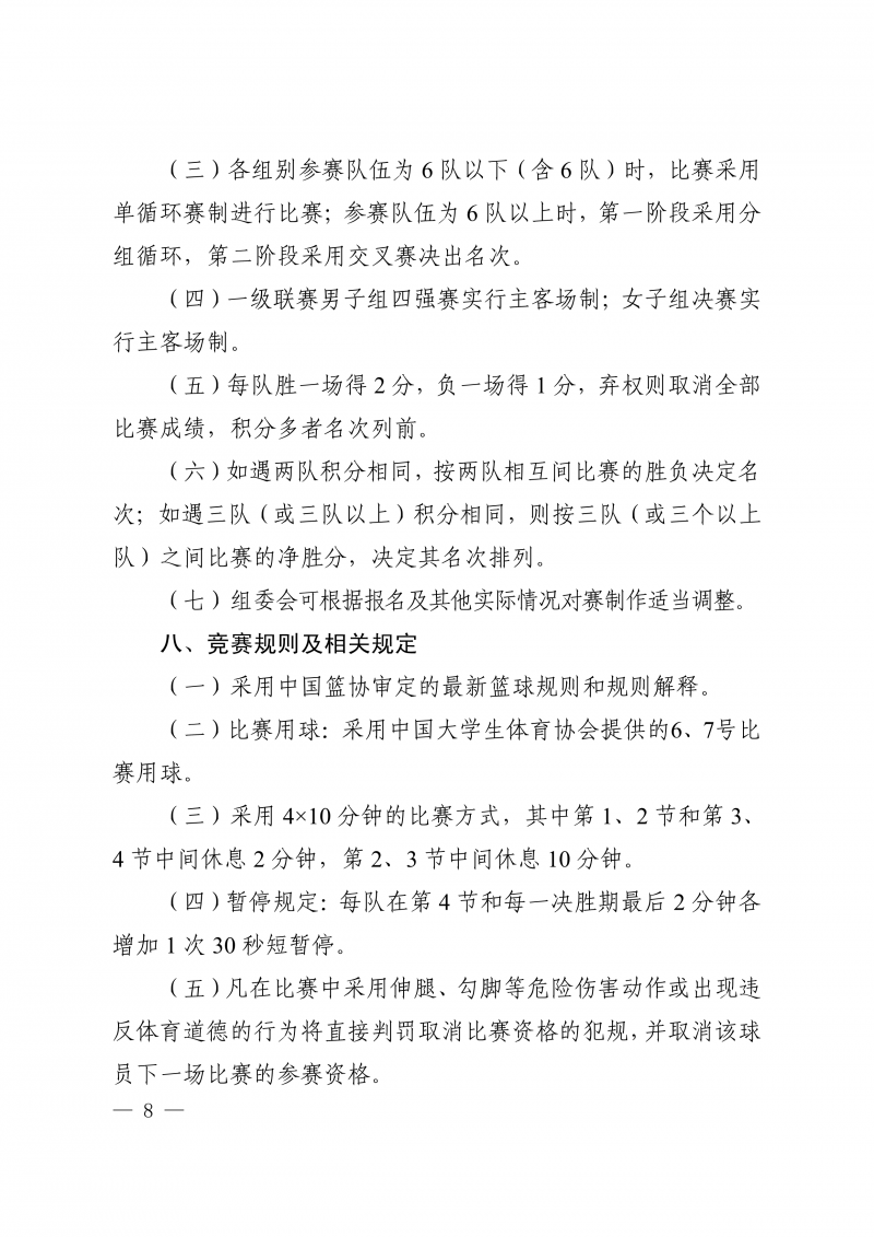 关于举办2023年陕西省大学生篮球联赛暨CUBA预选赛的通知(1)(1)_8