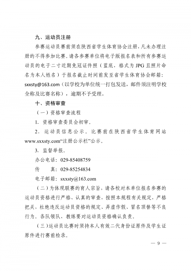 关于举办2023年陕西省大学生篮球联赛暨CUBA预选赛的通知(1)(1)_9