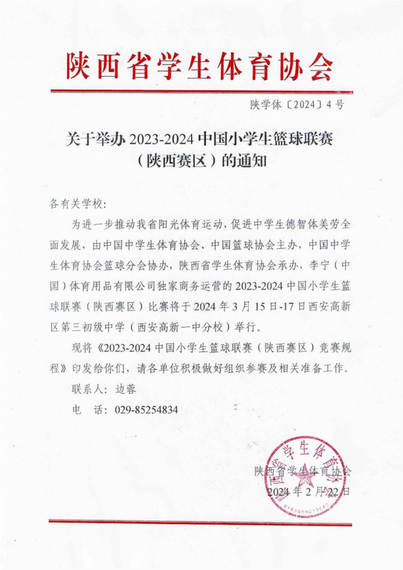 关于举办2023-2024中国小学生篮球联赛（陕西赛区）的通知_1