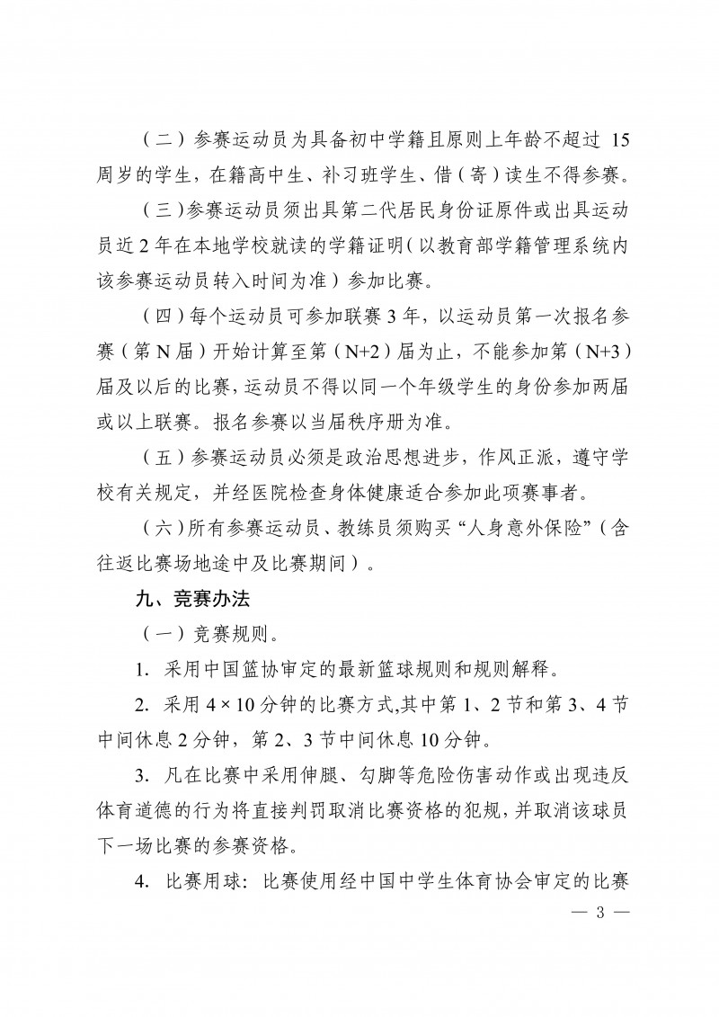 关于举办2026赛季中国初中篮球联赛 （陕西赛区）的通知(1)(4)_3